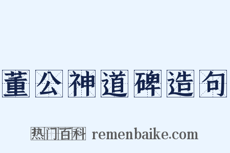董公神道碑造句是什么意思的图片